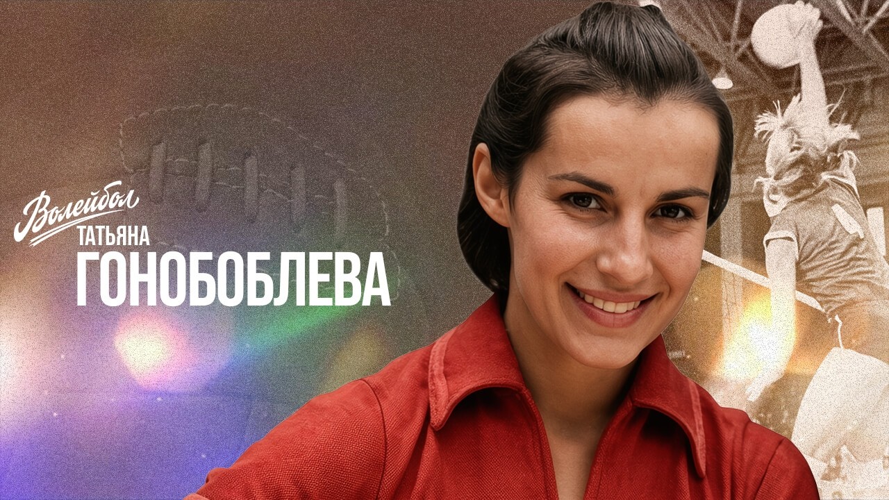 Татьяна Гонобоблева | Волейбол. Наши чемпионы
