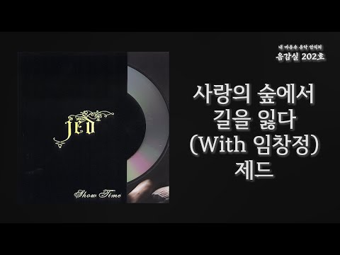 사랑의 숲에서 길을 잃다 Lost In The Forest Of Love With 임창정 With Im Chang Jung 제드 Jed 가사 Lyrics