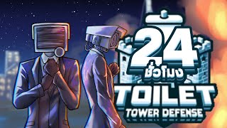 24ชั่วโมง ในToilet Tower Defense เริ่มต้นตั้งแต่1 !