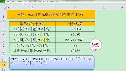 Excel教學 | Excel中单元格数据实现带单位计算，一键求值