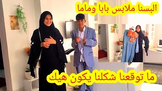 جربنا نلبس ملابس بابا وماما شوفو كيف طلع شكلنا 