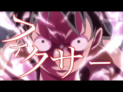 【MAD】ワンピース　フィクサー