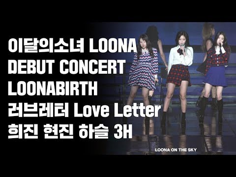 180819 이달의소녀 데뷔콘서트 LOONABIRTH 러브레터 Love Letter 희진 현진 하슬