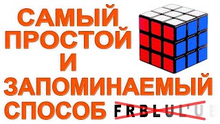Самый легкий и действительно легко запоминаемый способ сборки кубика Рубика 3x3 без кучи формул