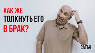 видео: Сатья. Как же толкнуть его в брак? картинка: Сатья. Как же толкнуть его в брак?