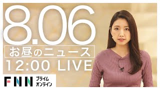 【LIVE】お昼のニュース 8月06日〈FNNプライムオンライン〉