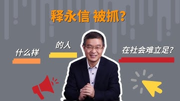释永信被抓？哈佛校长前校长身陷爱泼斯坦名单？