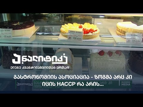 გასტრონომიის ასოციაცია - ზოგმა არც კი იცის HACCP რა არის..