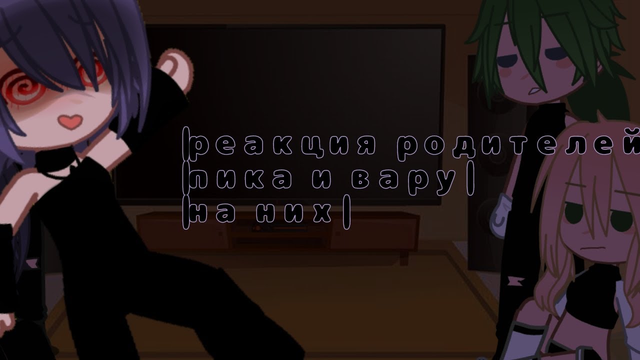 |- реакция родителей пика и вару на них - не канон. пик/вару -|