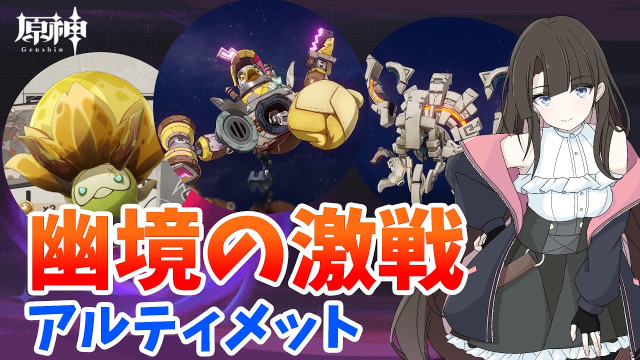 【原神】幽境の激戦LunaⅤ アルティメットクリアを目指す配信！ #原神 #GenshinImpact #VTuber