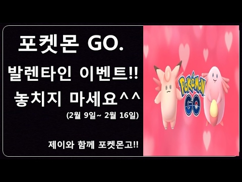 [제이] 포켓몬고 2월 발렌타인 이벤트 알아보자! 포켓몬go 이벤트!!