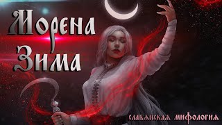 МОРЕНА / Богиня смерти, которая ЛЮБИТ тебя / Славянская мифология #славяне #озвучка #мифы
