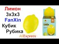 Лимон 3x3x3 FanXin Кубик Рубика - Обзор AliExpress !!!