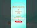 14 जीवन में लाये बदलाव Change in Life #changelife #motivation #indiashorts #ideas #youtubeshorts
