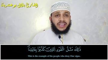 وَإِذْ أَخَذَ رَبُّكَ مِن بَنِي آدَمَ مِن ظُهُورِهِمْ ذُرِّيَّتَهُمْ﴾ تحبير رائع للقارئ بلال بوعشرية