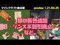 【マイクラ統合版】アプデ検証!豚の新色追加とゾンスポ割引廃止など【preview1.21.60.25】