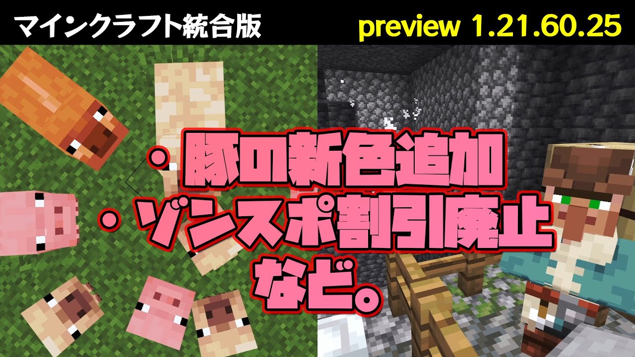 【マイクラ統合版】アプデ検証!豚の新色追加とゾンスポ割引廃止など【preview1.21.60.25】