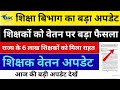 शिक्षकों के वेतन भुगतान पर बड़ा फैसला शिक्षकों को बकाया 2025 का वेतन जल्द मिलेगा शिक्षा विभाग