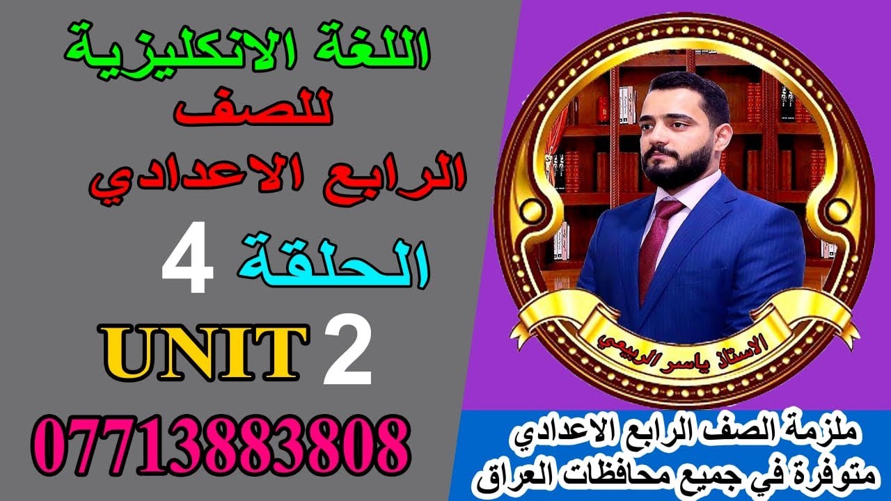 شرح الانكليزي/ للصف الرابع الاعدادي/ Unit 2 / الحلقه 4 .(اسلوب المقارنه و المفاضله -الكلمات الرابطه)