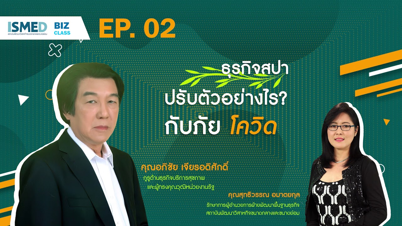 BIZ Class : EP2 - ธุรกิจสปาปรับตัวอย่างไรกับภัยโควิด