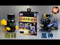 【 彼得豬 PeterPig 】射擊覺醒！激鬥 瓶蓋人 BOT-09 咖啡風神 與 BOT-10 龍神特調龍 顏色比較篇 フウジンブラック