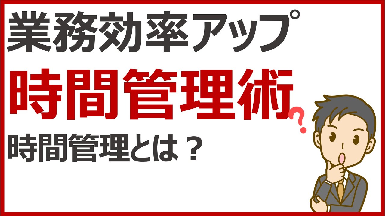 【時間管理】メンバーとの時間と自分の業務を両立させる時間管理術とは！元リクルート役員が経験をもとに得た時間管…他関連動画