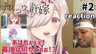 カッコウの許嫁 同時視聴