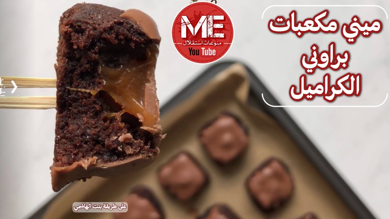 مكعبات كيك براوني ميني بالكراميل شهي للتقديم والمناسبات بطريقة هند الفوزان