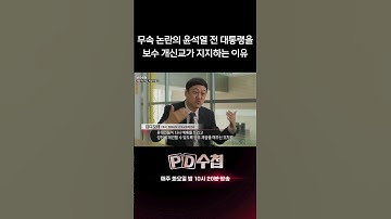 무속 논란의 윤석열 전 대통령을 보수 개신교가 지지하는 이유 | PD수첩