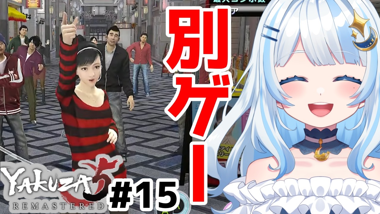 【#龍が如く5】急にアイドル育成ゲーム始まった【#15】 ネタバレあり  #初見さん大歓迎