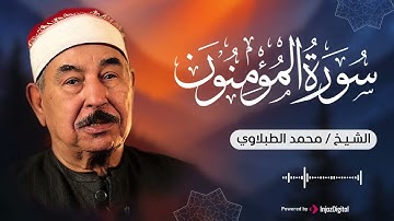 استمع بروحك.. تلاوة نادرة لسورة المؤمنون تُذهب هموم الدنيا | بصوت القارئ محمد الطبلاوي 🎧🤲