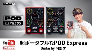 超ポータブルなPOD Express Guitar」by 阿部学 | Line 6 Live Lessons