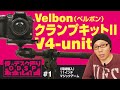 【ODSP】VelbonクランプキットII +V4-unitで撮影を効率化/俺のデスク周り最強化計画【#1】