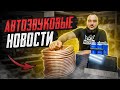 +1Gb в TEYES/ BMW и BLAM/ AMP подорожал/ VENOM41 рвет рекорды/ Акция от Alphard/ USD Волгоград