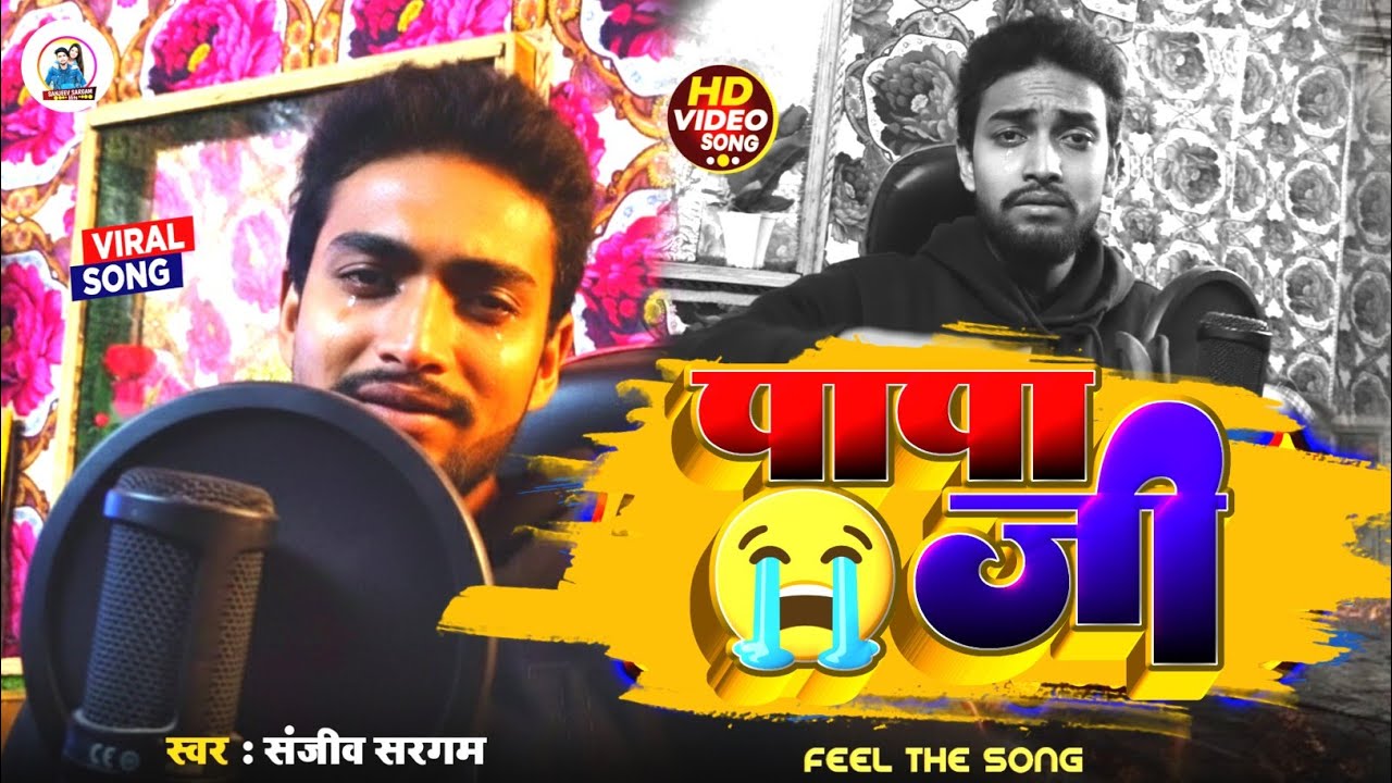 #sadsong - पापा जी - #Sanjeev Sargam - Papa Ji - #Bhojpuri Sad Song 2026 - Aa Ho Papa Ji - #viral