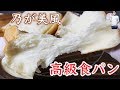乃が美風　高級生食パンの作り方【kattyanneru】