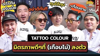 มีเพื่อนเมื่อพร้อม EP.45 | วงดนตรีมิตรภาพดี ตีหัวเพื่อนเมื่อพร้อม มันยอมกันไม่ได้ @TattooColourTV