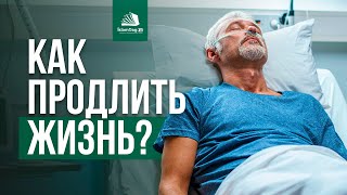 Секрет успеха в обоих мирах \ Как продлить жизнь?