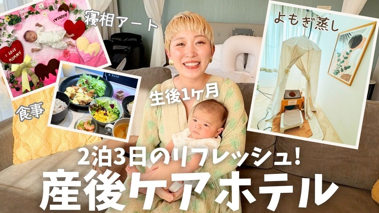 【生後1ヶ月】子供と初旅👶産後ケアホテルでリフレッシュする2泊3日Vlog【マームガーデンリゾート葉山】
