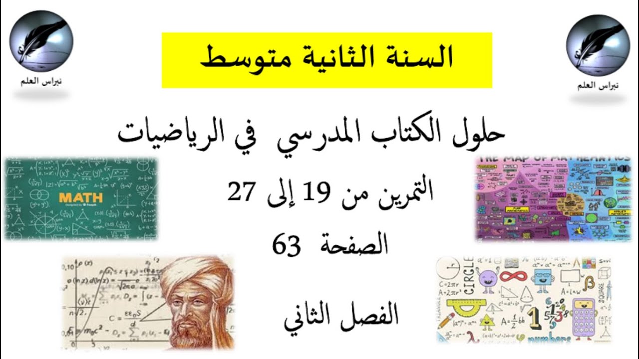 السنة الثانية متوسط : الفصل الثاني رياضيات حلول الكتاب المدرسي صفحة 63