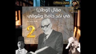 مقالات وفصول: الشعر الوطني بين حافظ وشوقي - محمود شاكر