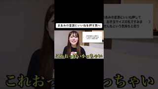 まあみの音源にいいねを押す男へ#shorts #恋愛