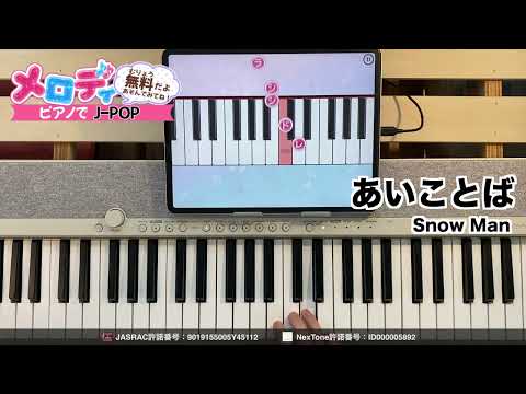 【あいことば - Snow Man】ピアノで弾いてみた｜メロディ