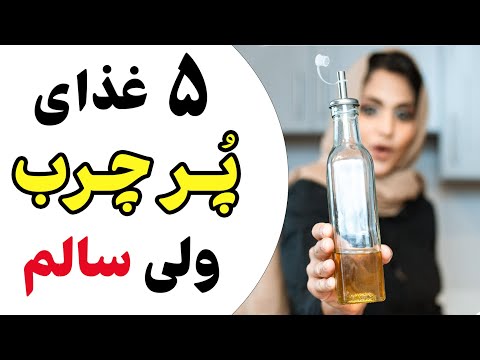 بهترین غذاهای پرچرب دنیا کدام است شناخت سالم ترین غذاهای چرب