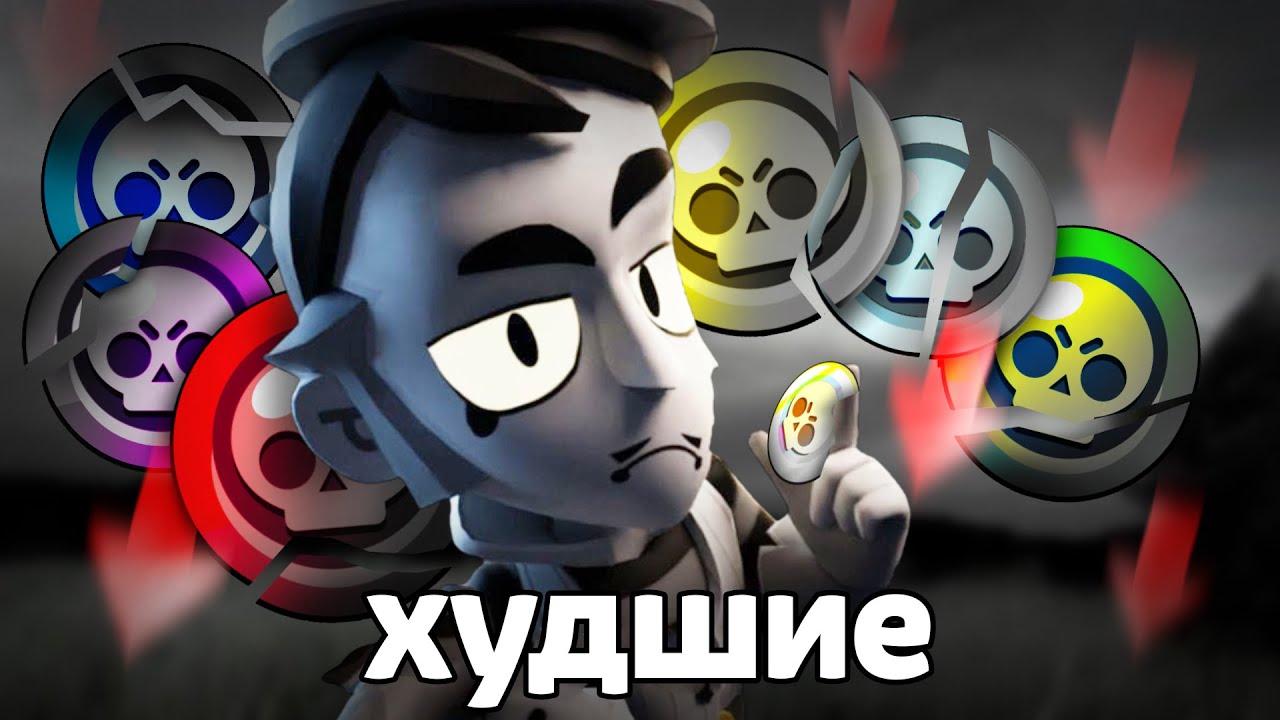 ХУДШИЙ БРАВЛЕР каждой РЕДКОСТИ 👿😡 Бравл Старс 💛💚❤️💜