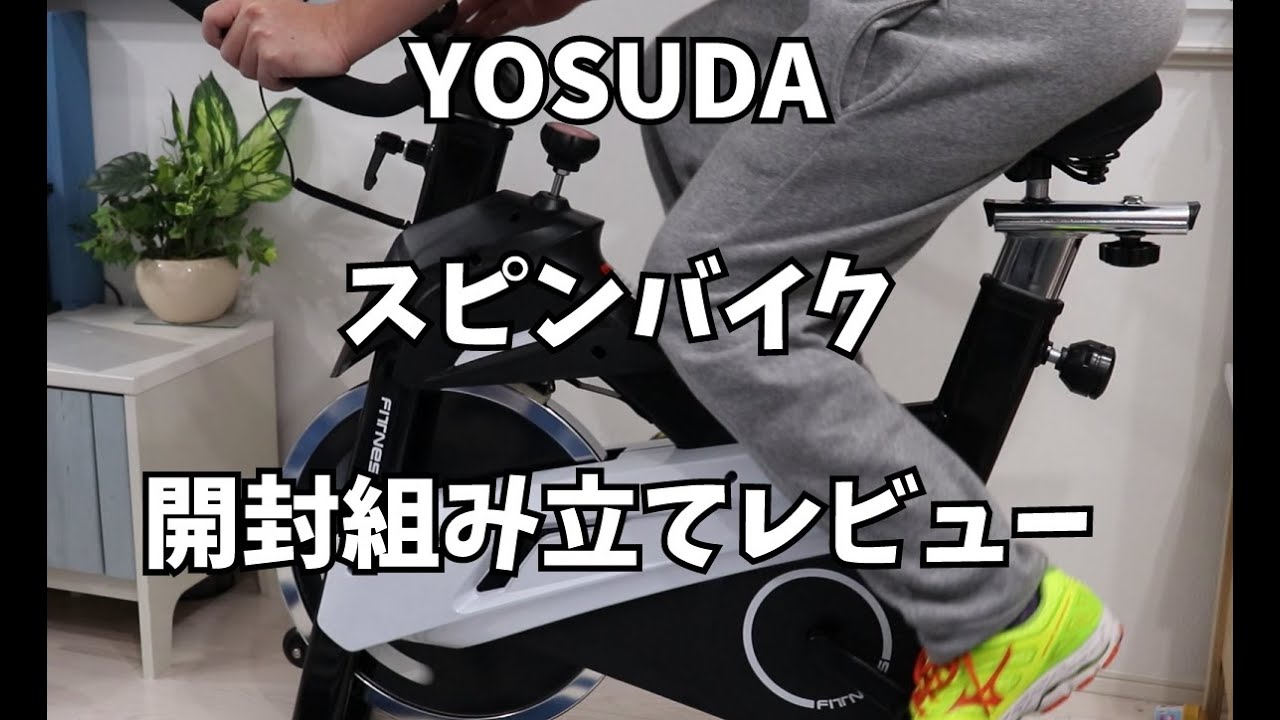 スピンバイク 開封組み立てレビュー！YOSUDA - YouTube