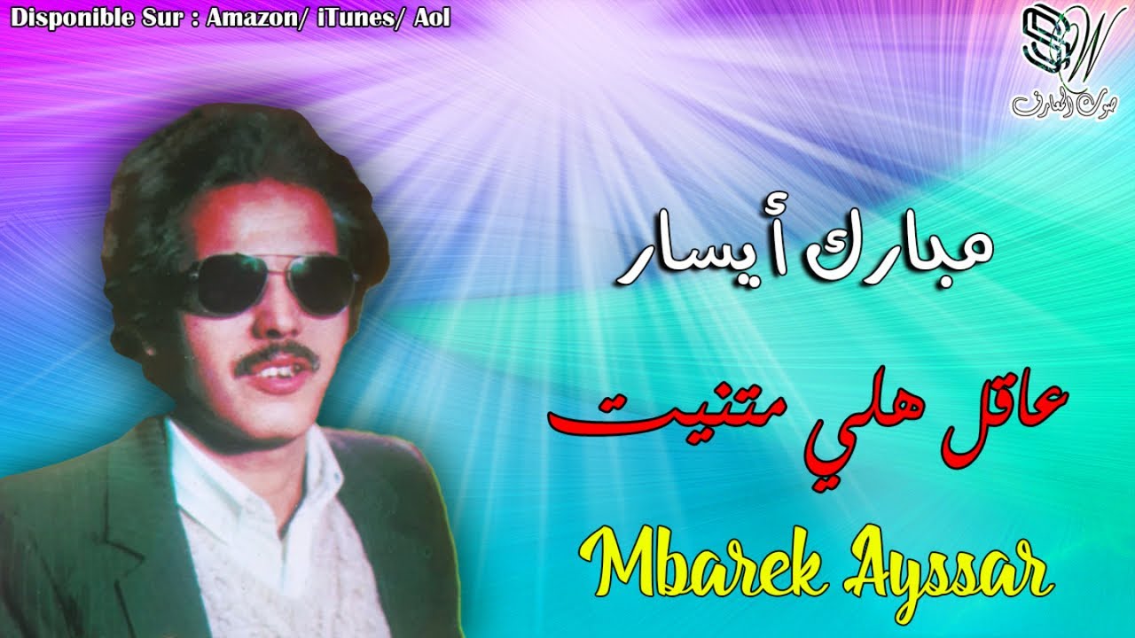 MBARK AYSAR - ÂKAL HALLI MATNIT - مبارك أيسار