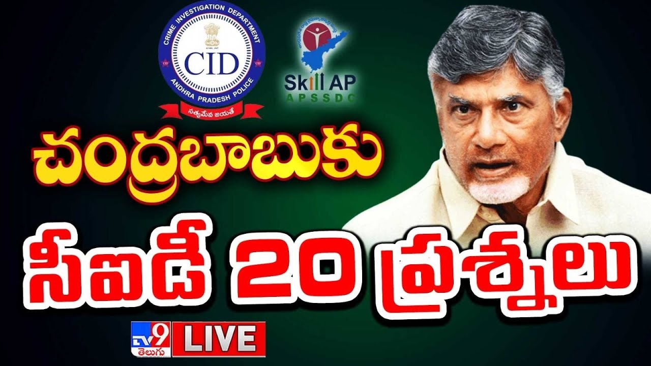 LIVE : చంద్రబాబుకు సీఐడీ 20 ప్రశ్నలు | Chandrababu in CID Office | Vijayawada - TV9