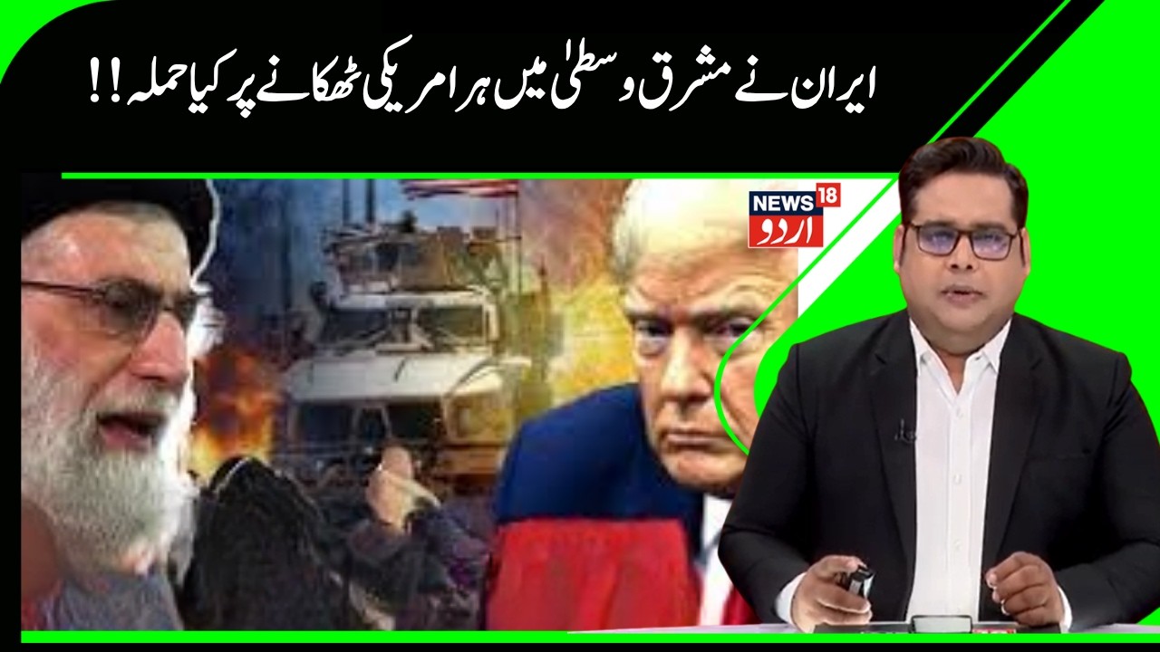 Iran Attack Americi Base | ایران نے متعدد امریکی  اڈوں پر کیا بڑا حملہ، جو کہا تھا کر دکھایا؟ | N18G