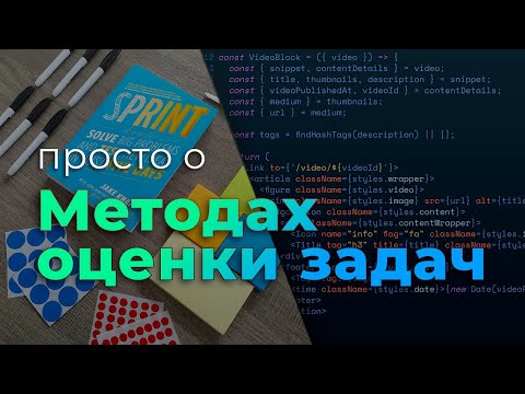 Просто о методах оценки задач (Agile Estimation Techniques)